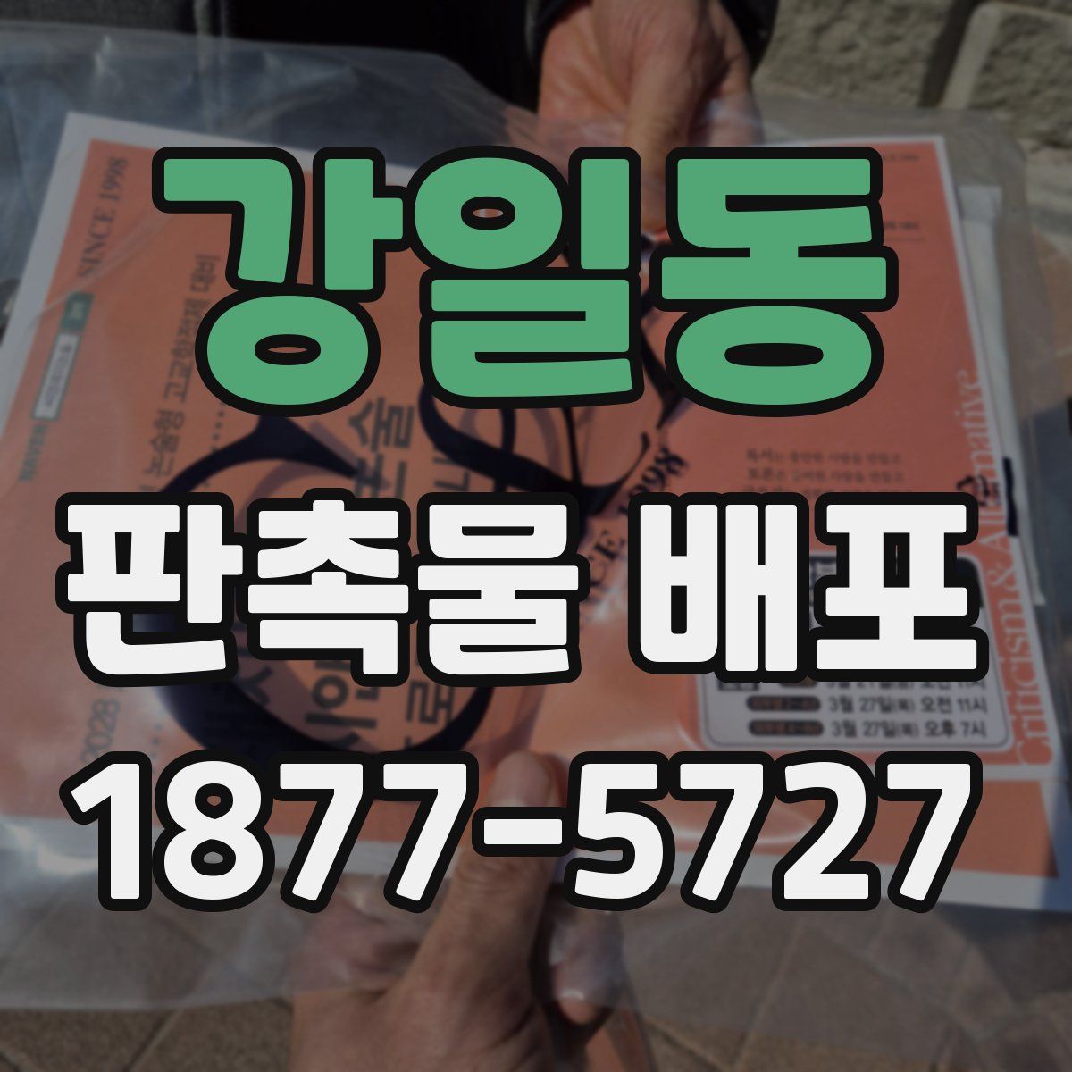 강일동 판촉물 배포