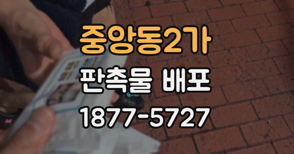 중앙동2가 판촉물 배포