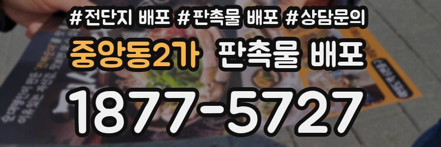 중앙동2가 판촉물 배포