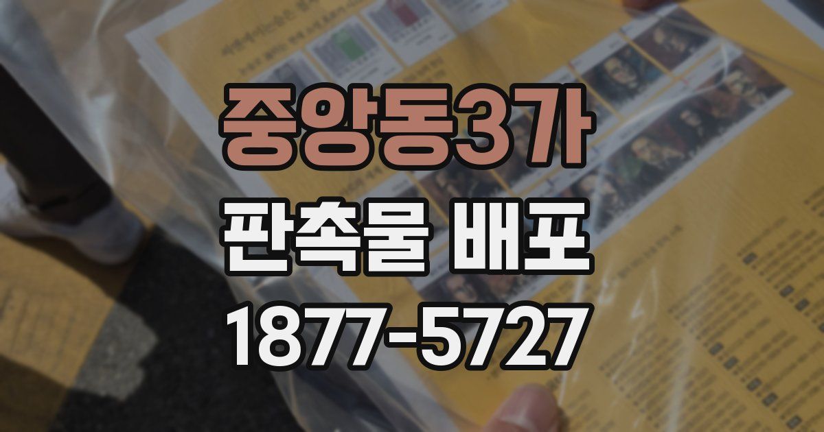 중앙동3가 판촉물 배포