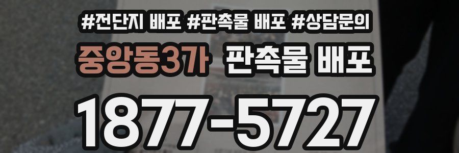 중앙동3가 판촉물 배포