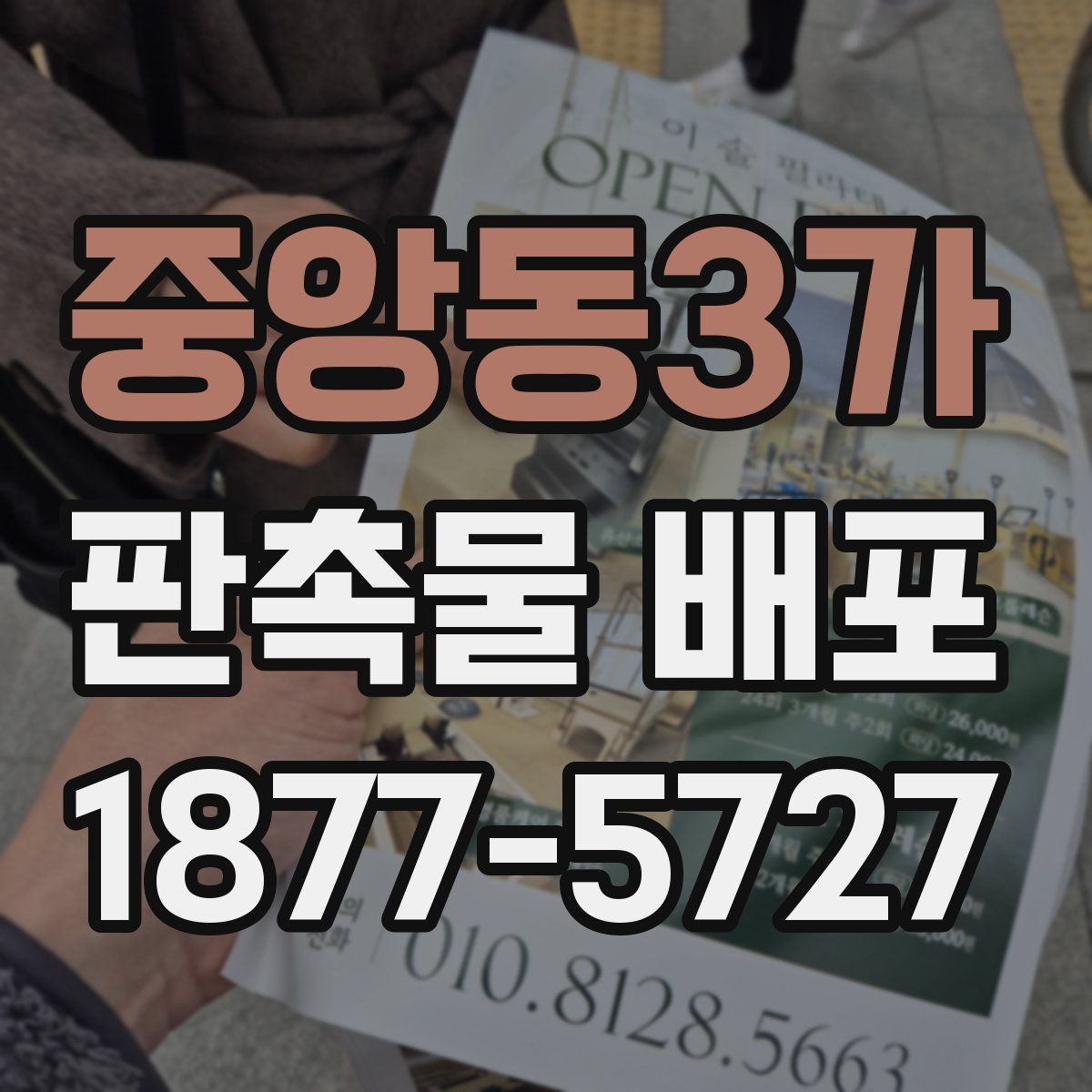 중앙동3가 판촉물 배포