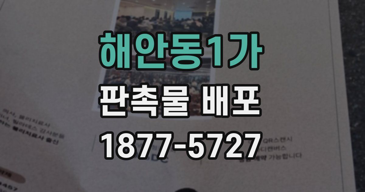 해안동1가 판촉물 배포