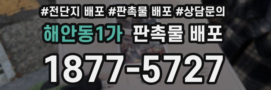 해안동1가 판촉물 배포
