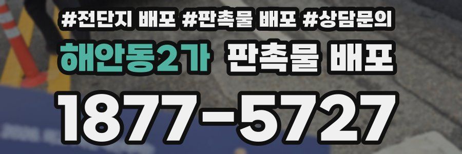 해안동2가 판촉물 배포