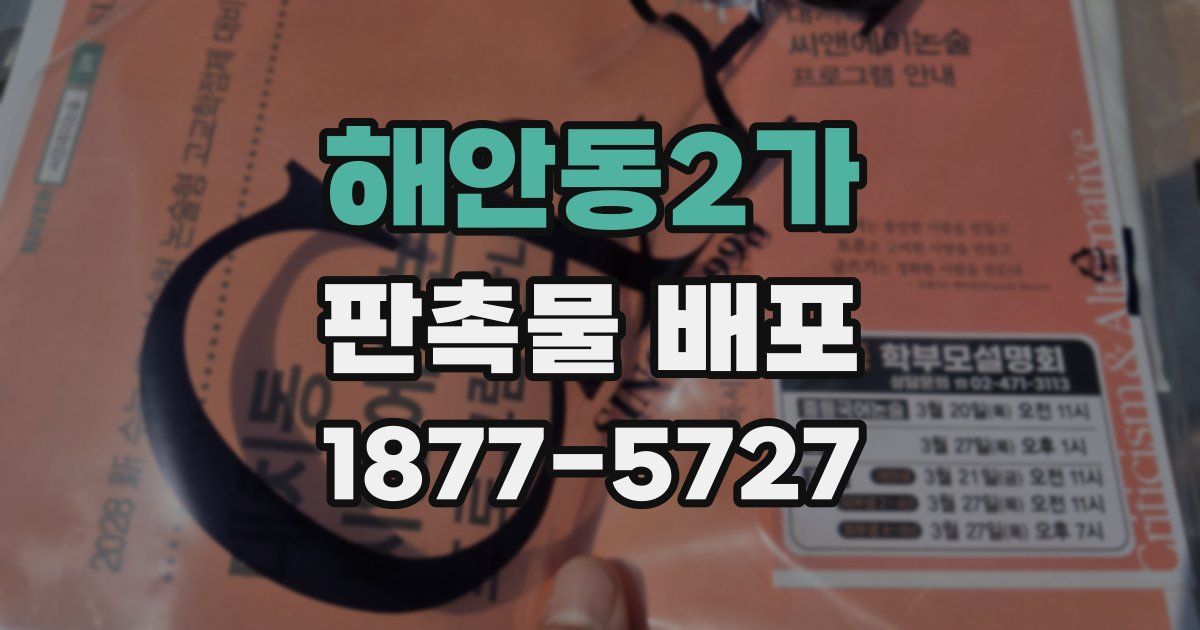 해안동2가 판촉물 배포