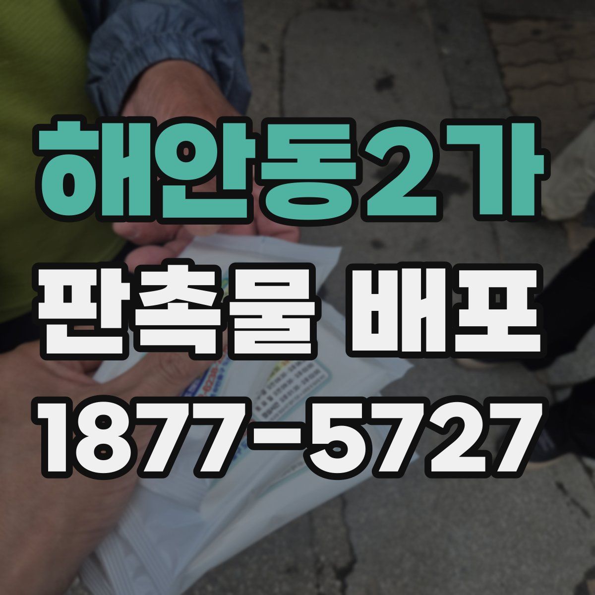 해안동2가 판촉물 배포