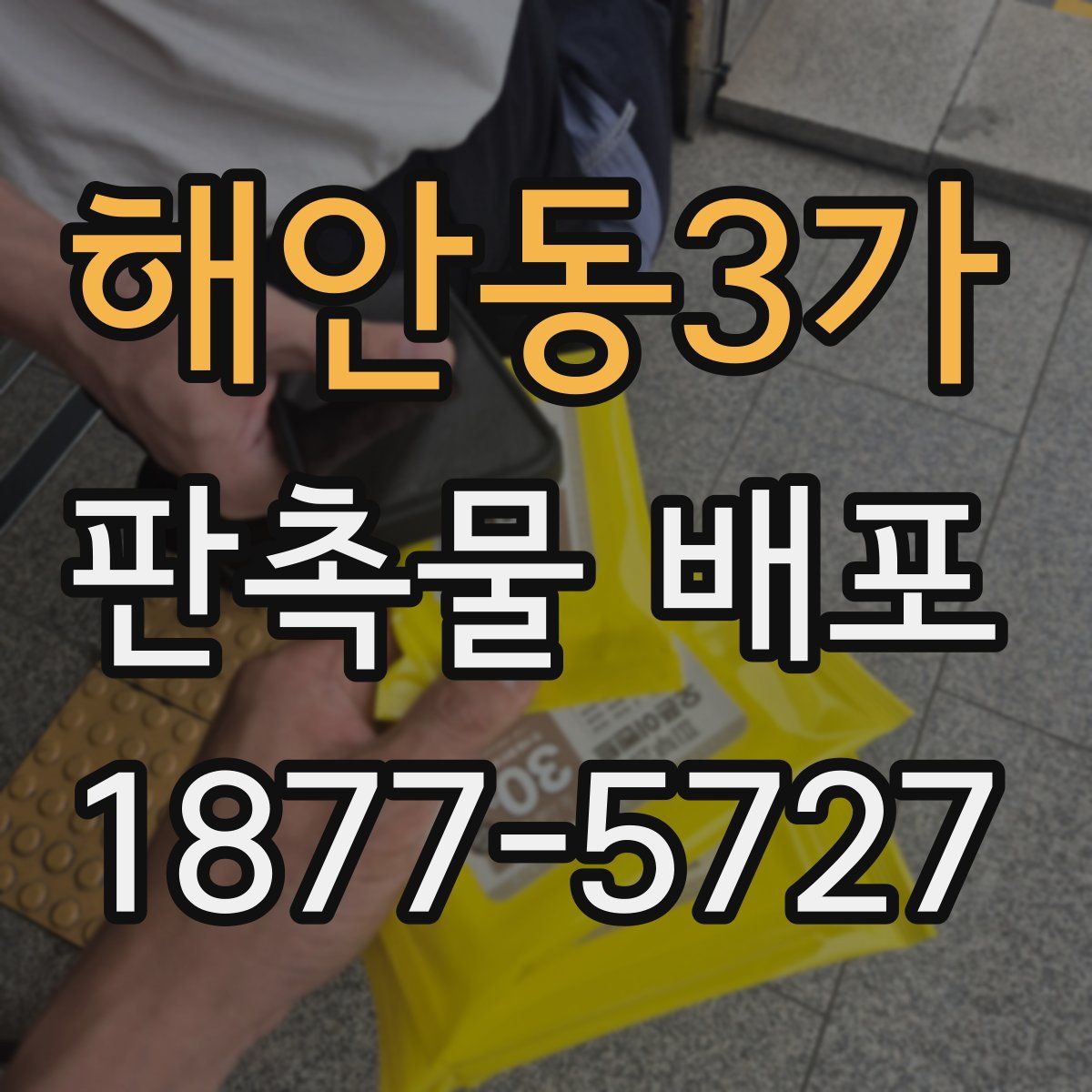 해안동3가 판촉물 배포