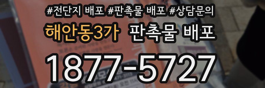 해안동3가 판촉물 배포