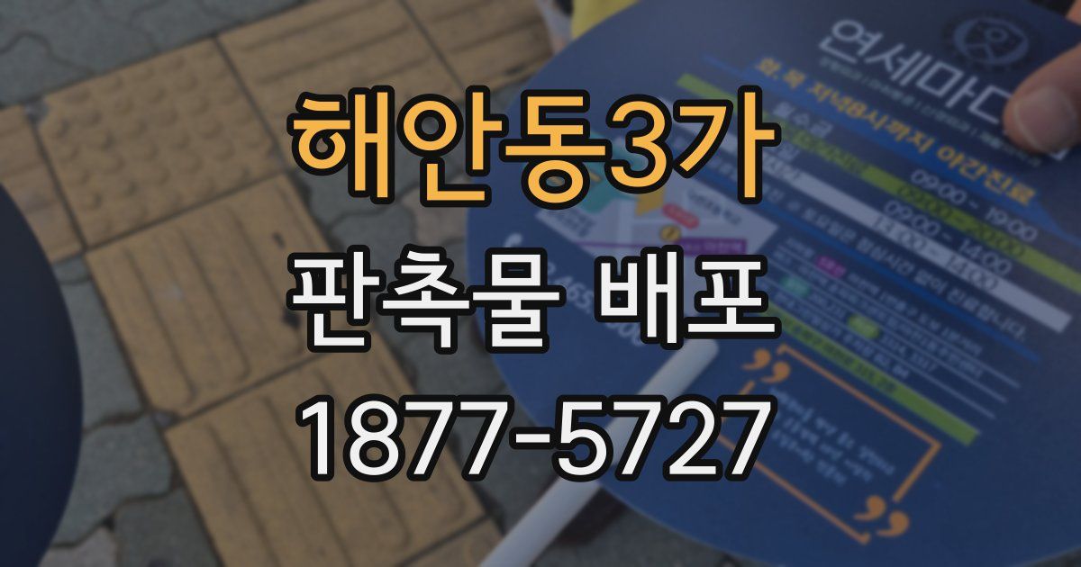 해안동3가 판촉물 배포
