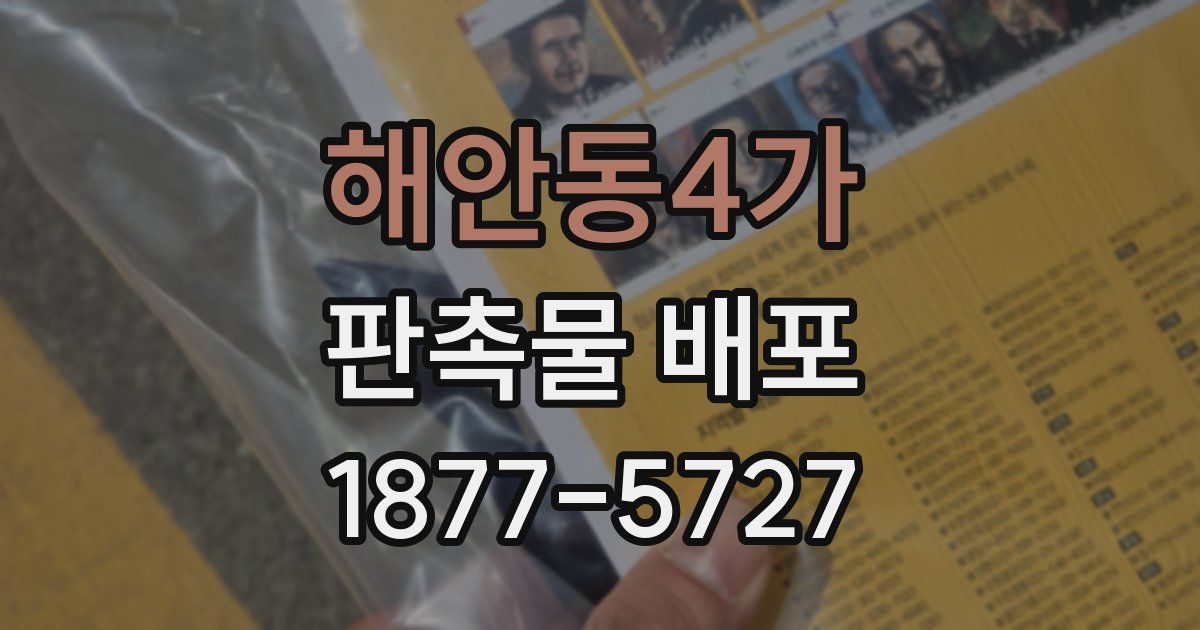 해안동4가 판촉물 배포