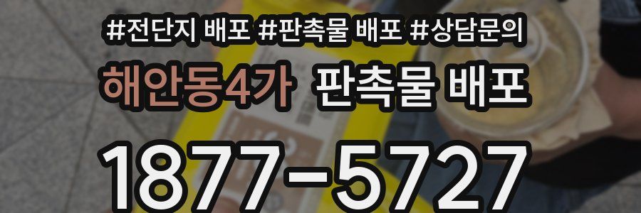 해안동4가 판촉물 배포
