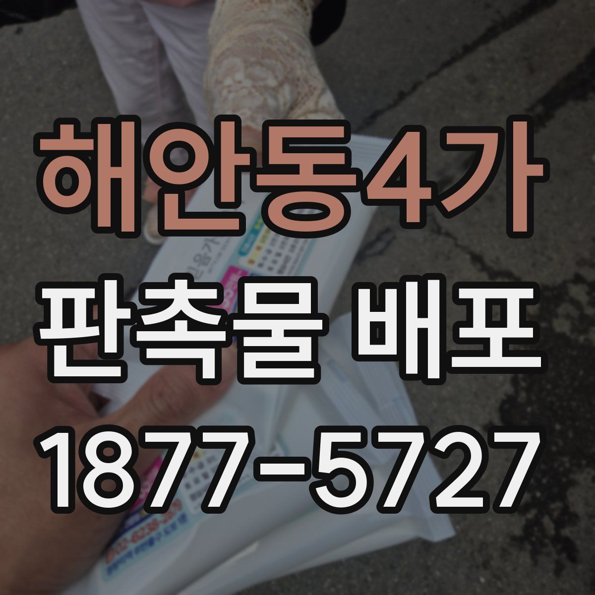 해안동4가 판촉물 배포