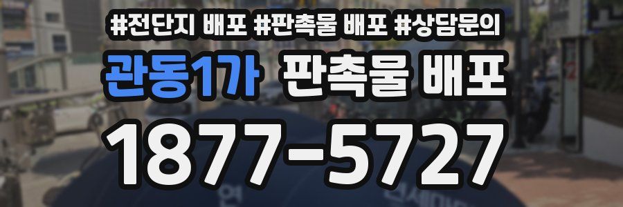 관동1가 판촉물 배포