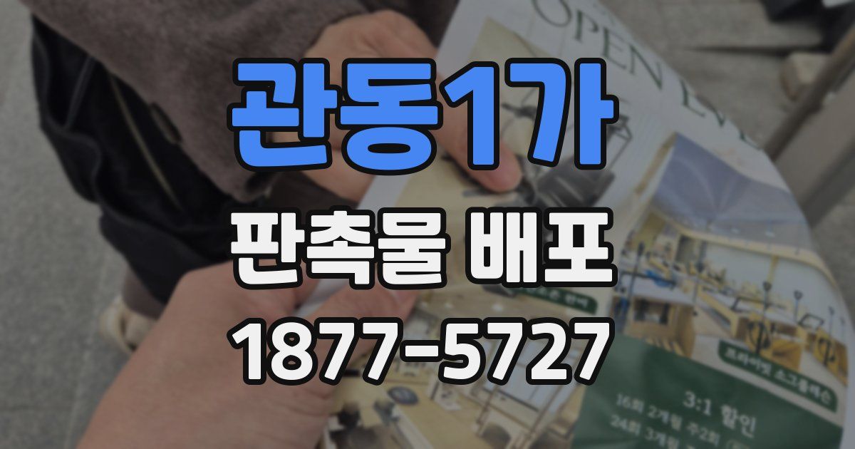 관동1가 판촉물 배포