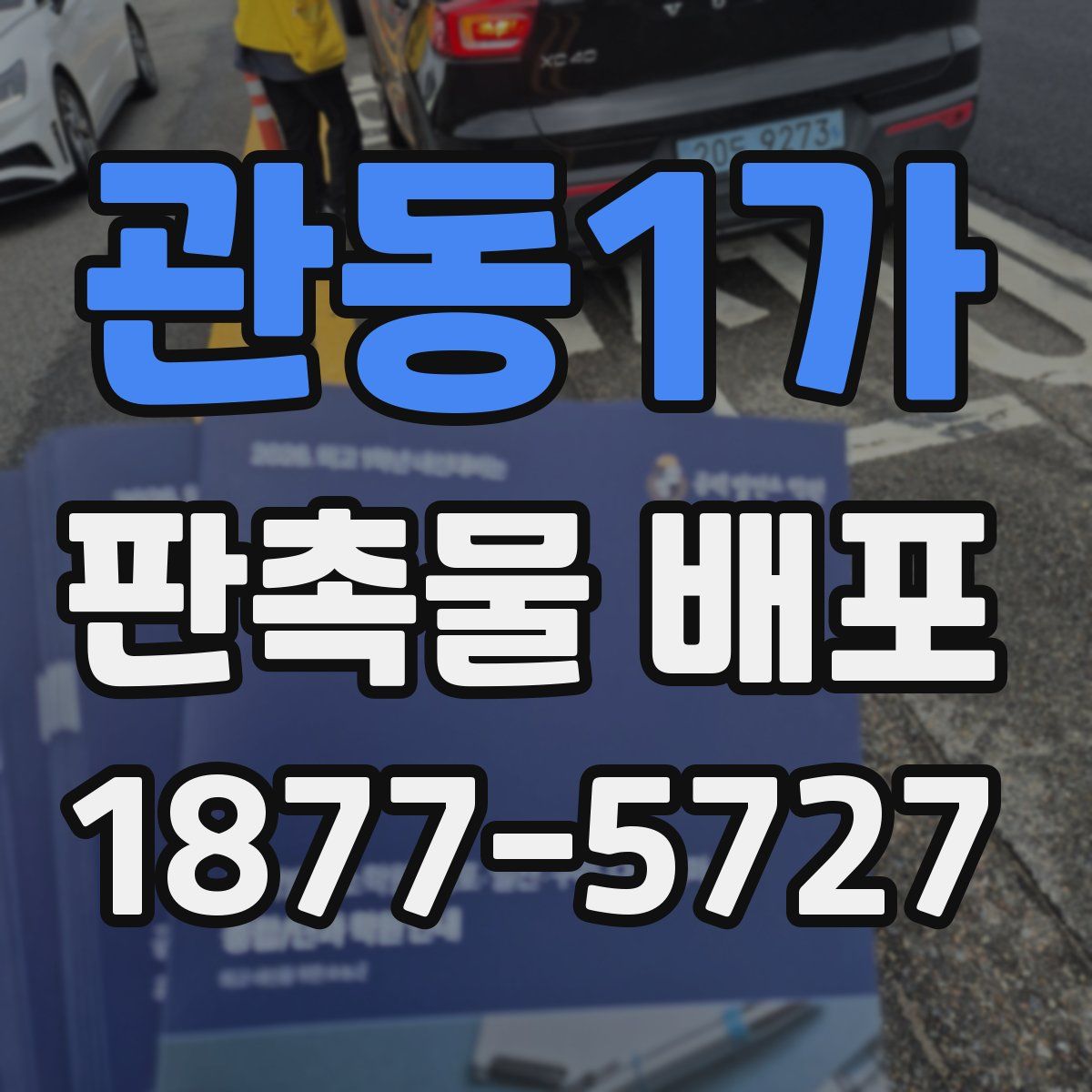 관동1가 판촉물 배포