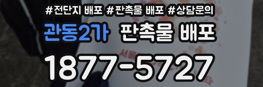 관동2가 판촉물 배포