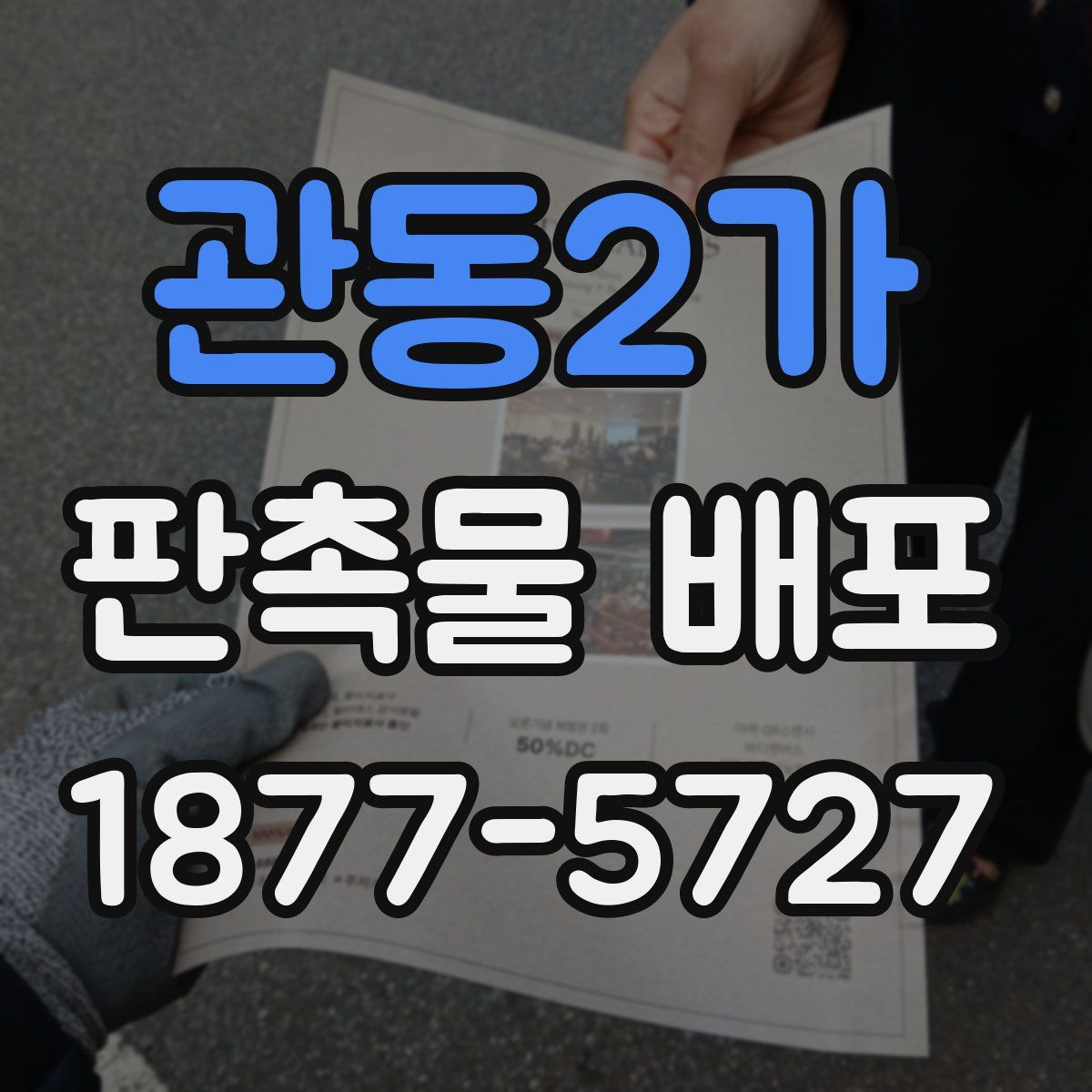 관동2가 판촉물 배포