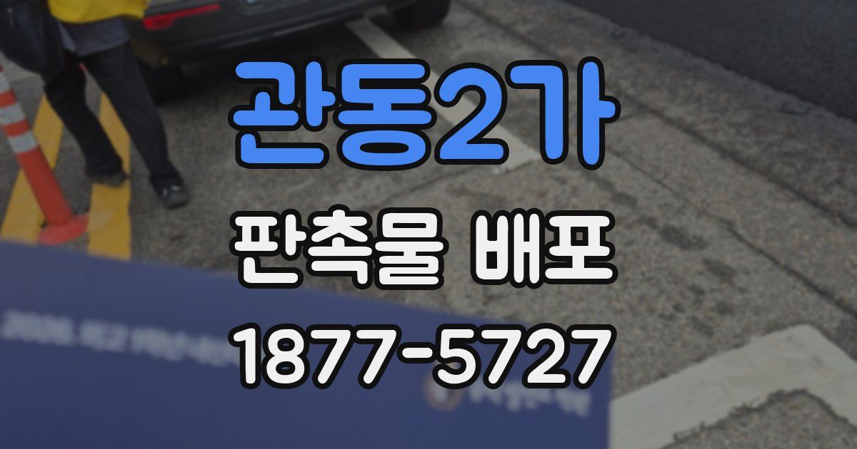 관동2가 판촉물 배포