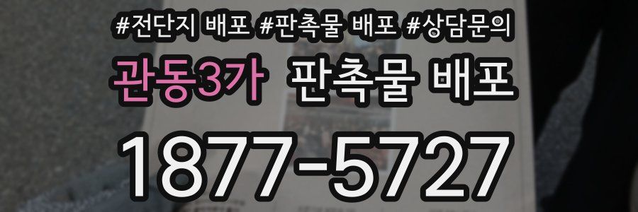 관동3가 판촉물 배포