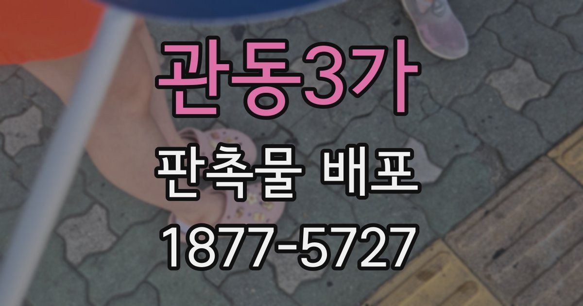 관동3가 판촉물 배포