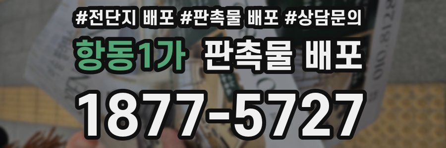 항동1가 판촉물 배포