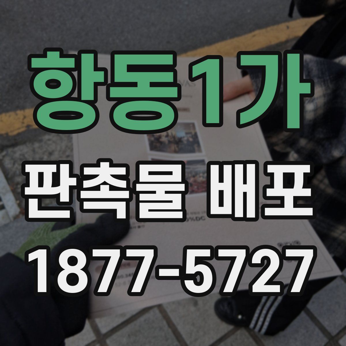 항동1가 판촉물 배포