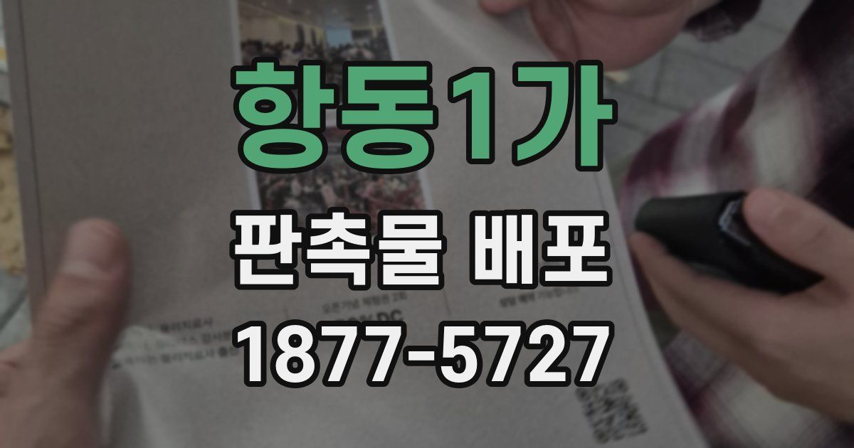 항동1가 판촉물 배포
