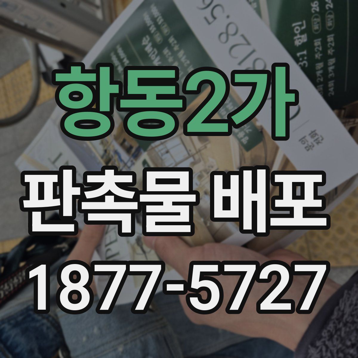 항동2가 판촉물 배포