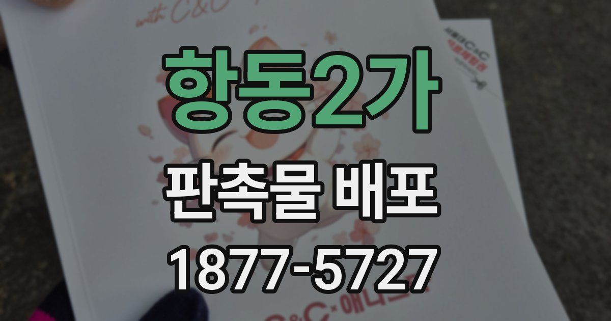 항동2가 판촉물 배포