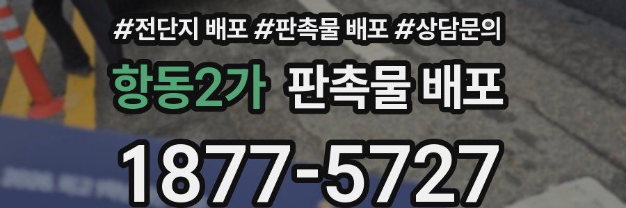 항동2가 판촉물 배포
