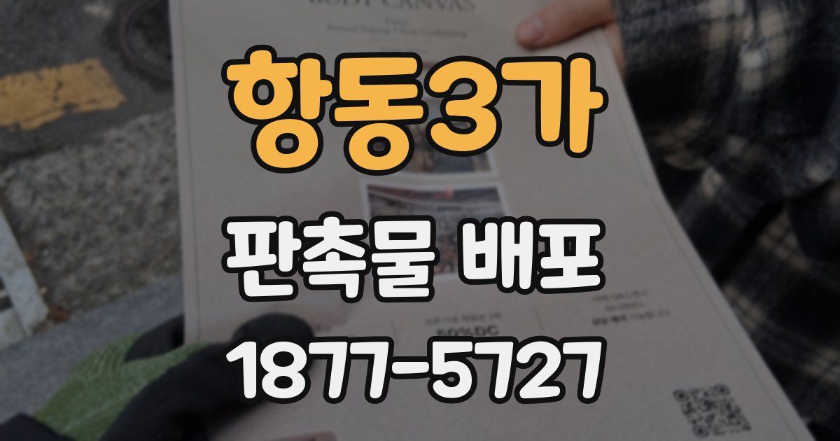 항동3가 판촉물 배포