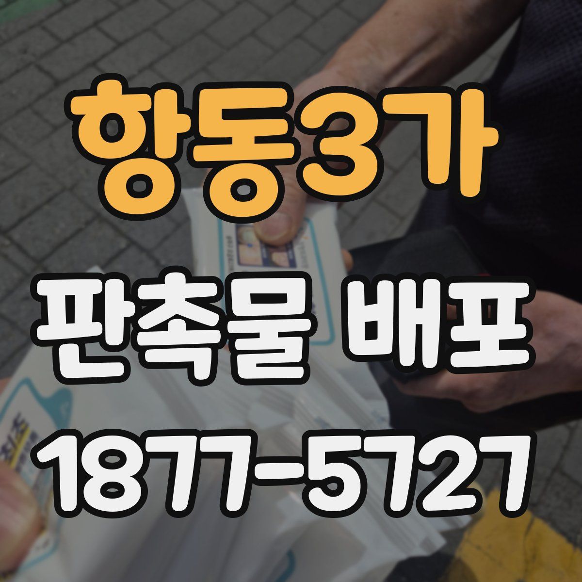 항동3가 판촉물 배포