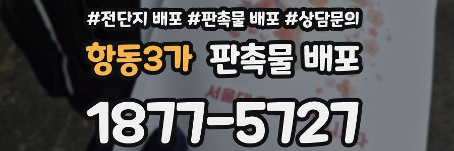 항동3가 판촉물 배포