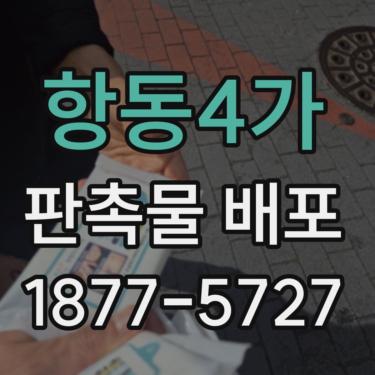 항동4가 판촉물 배포