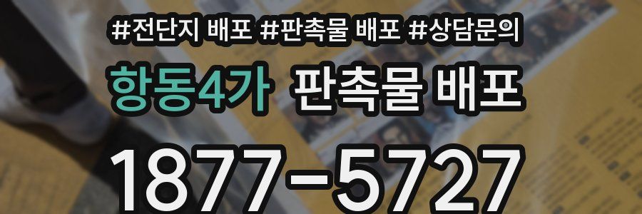 항동4가 판촉물 배포