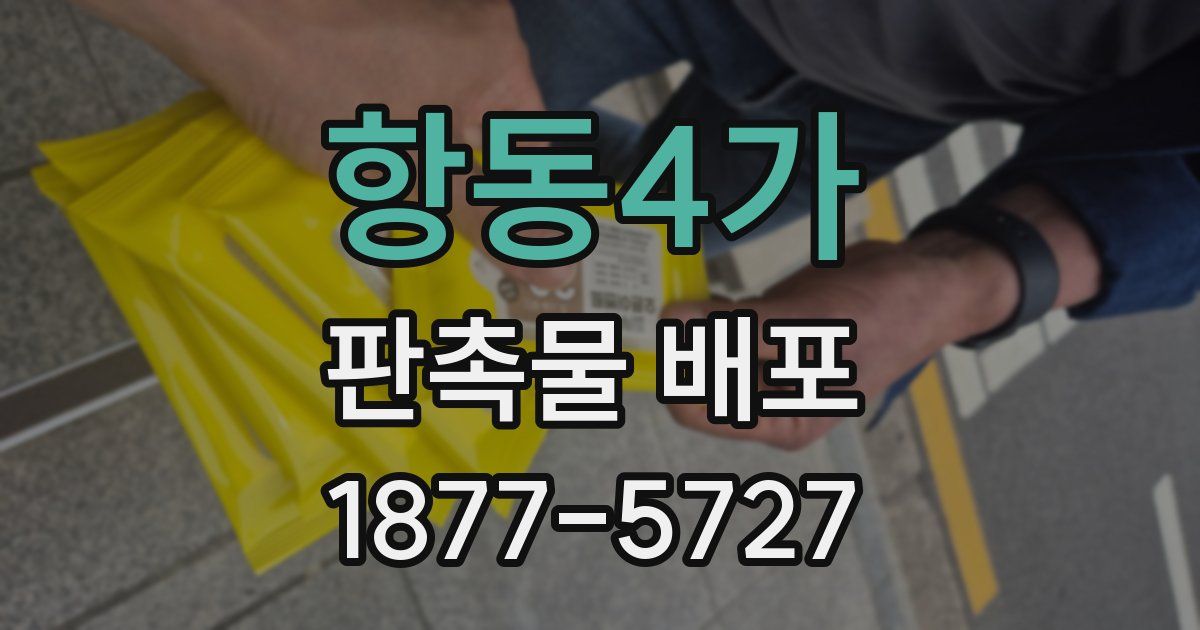 항동4가 판촉물 배포