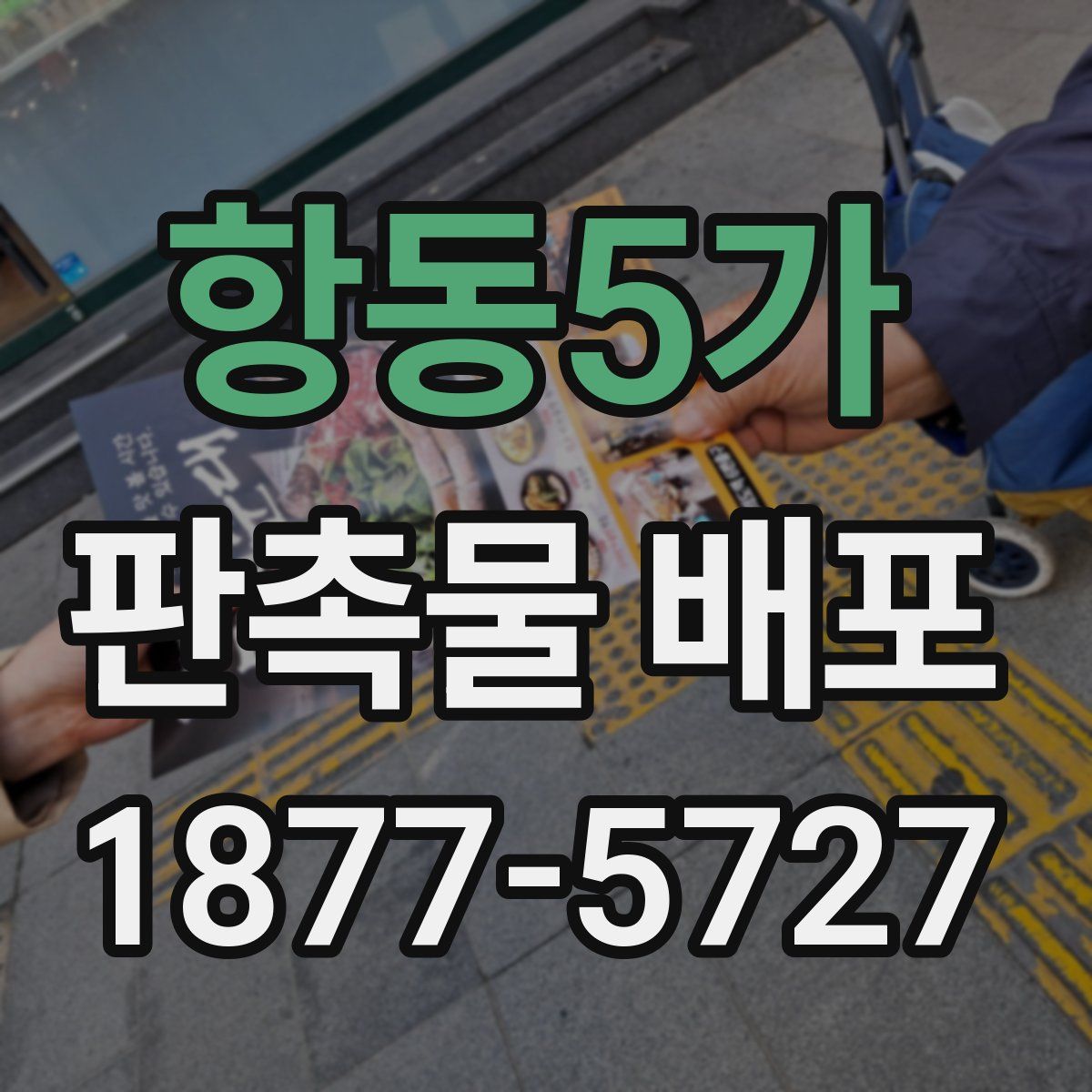 항동5가 판촉물 배포