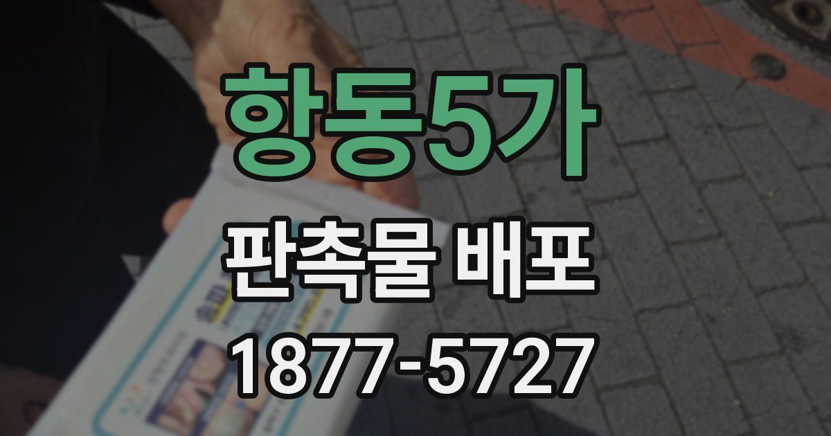 항동5가 판촉물 배포