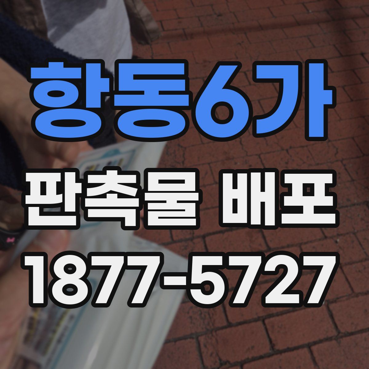 항동6가 판촉물 배포