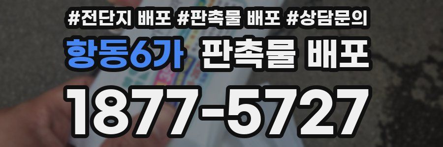 항동6가 판촉물 배포