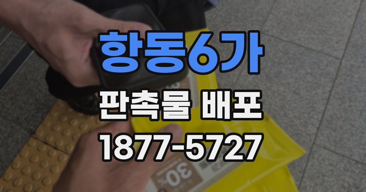 항동6가 판촉물 배포