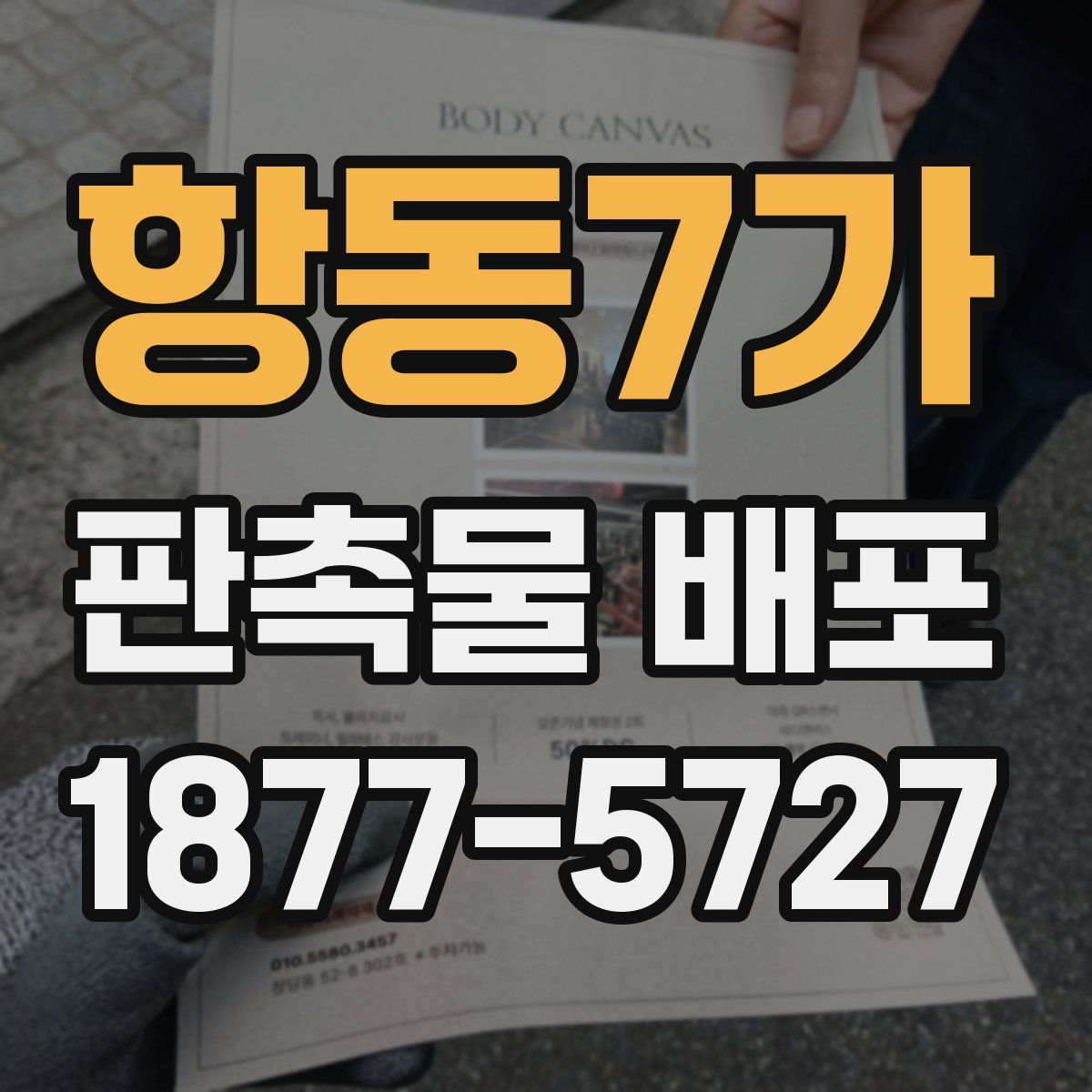항동7가 판촉물 배포