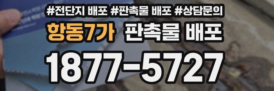 항동7가 판촉물 배포