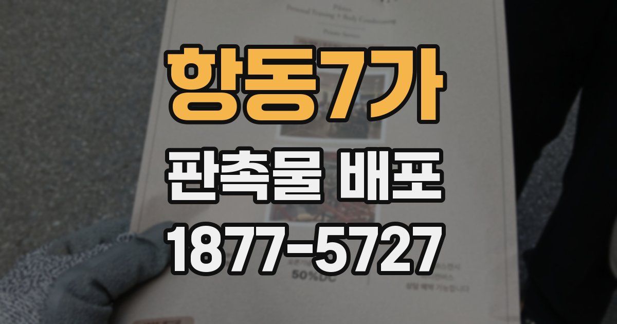 항동7가 판촉물 배포