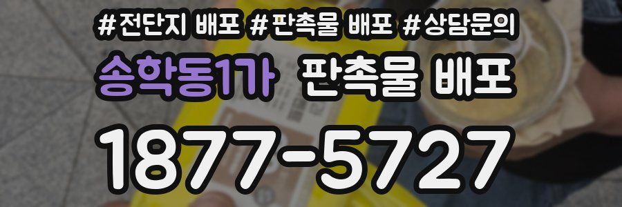 송학동1가 판촉물 배포