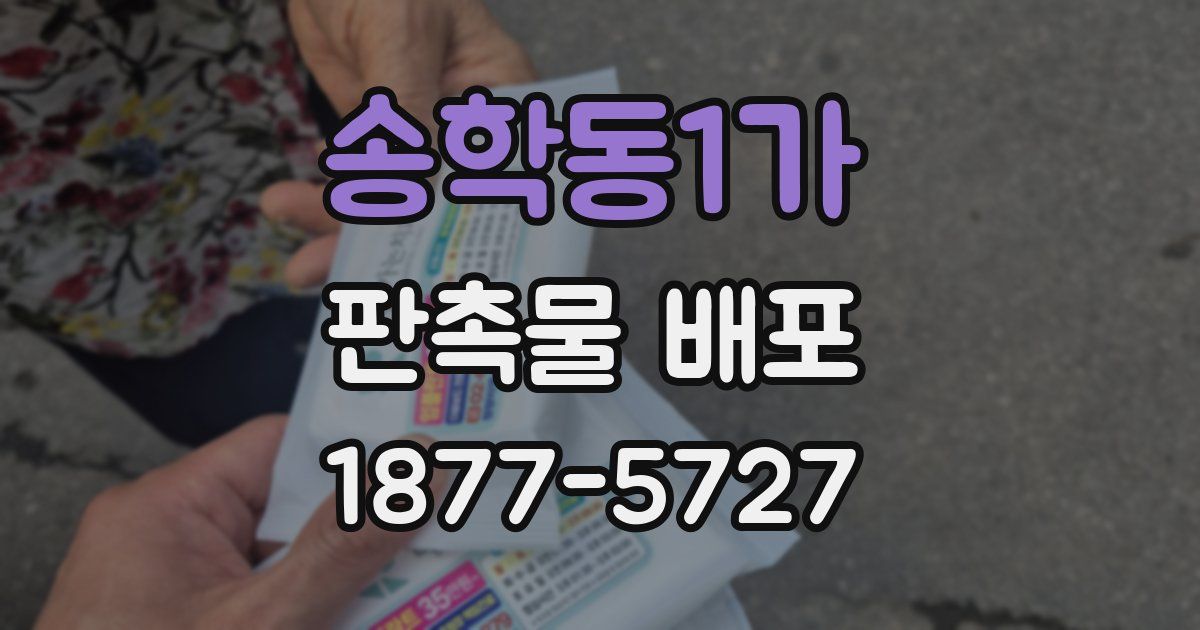 송학동1가 판촉물 배포