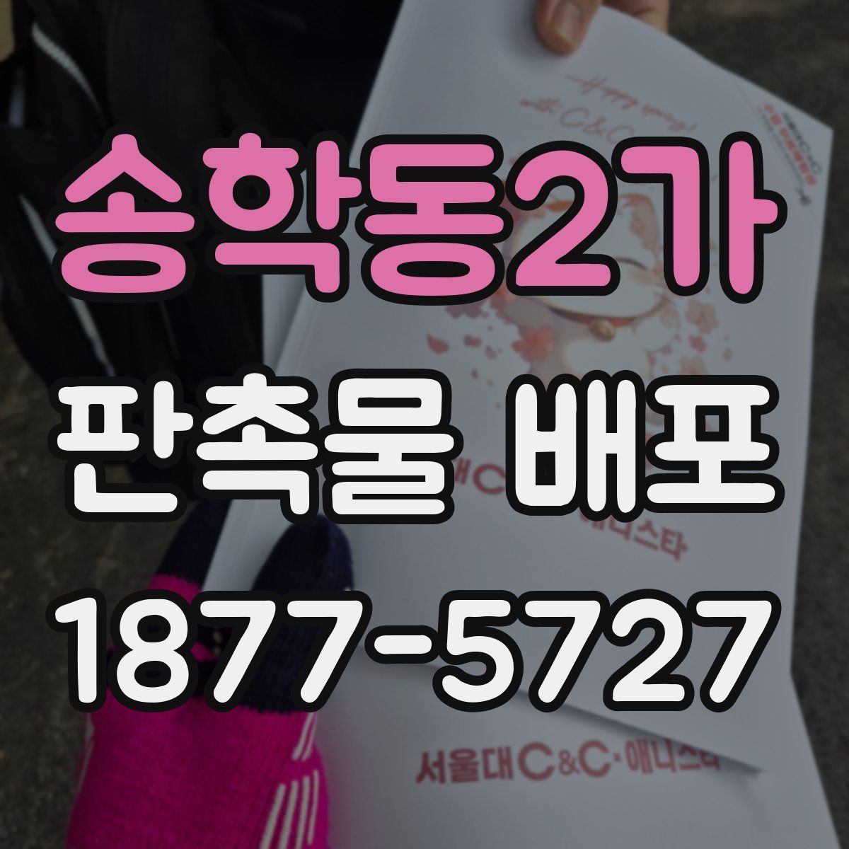 송학동2가 판촉물 배포