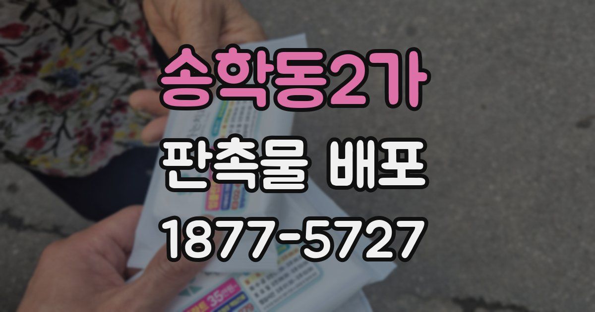 송학동2가 판촉물 배포