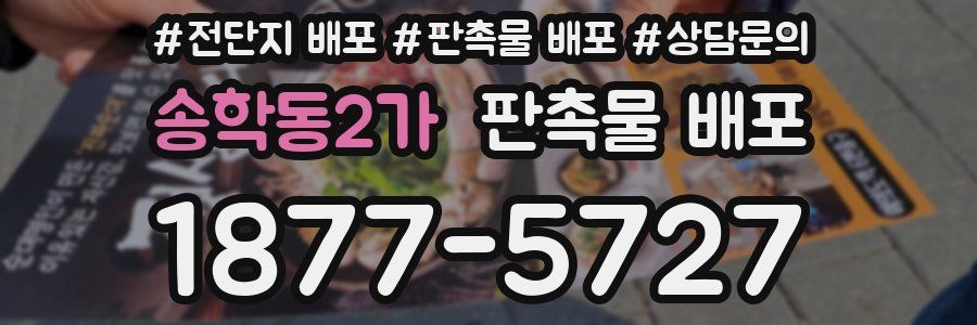 송학동2가 판촉물 배포